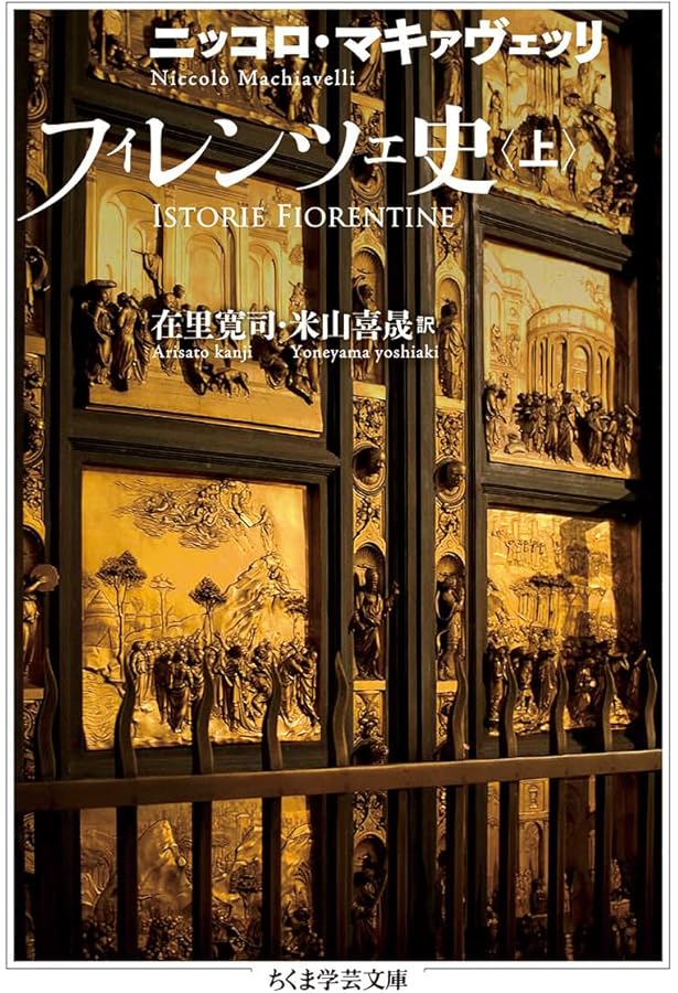 フィレンツェ史（上） (岩波文庫) | マキァヴェッリ, 齊藤 寛海 |本